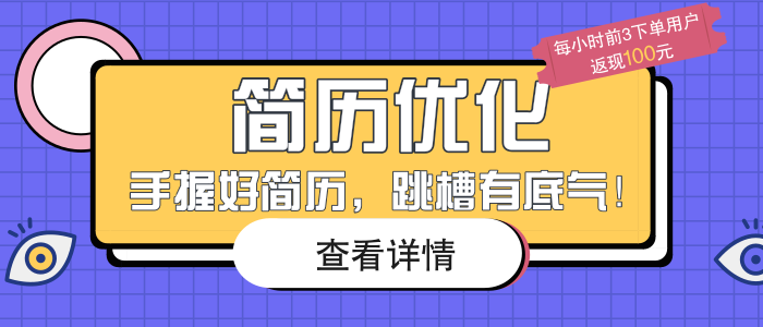 https://i.zhaopin.com/order/resume-optimization/?pageSource=resume_PCbanner https://i.zhaopin.com/order/resume-optimization/?pageSource=resume_PCbanner