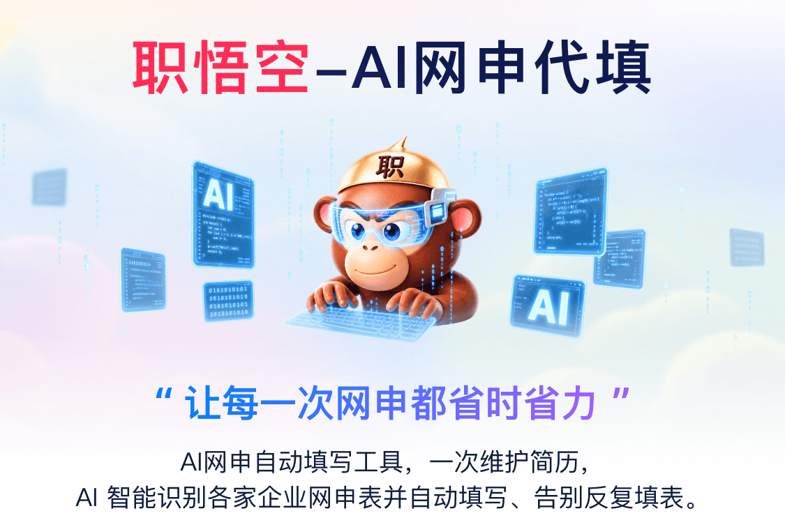 职悟空 AI 网申代填,让每一次网申都省时省力