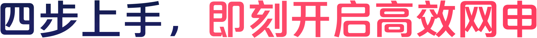 四步上手,即刻开启高效网申