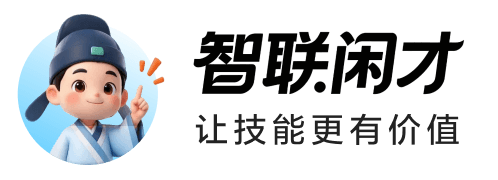 智联闲才 让技能更有价值